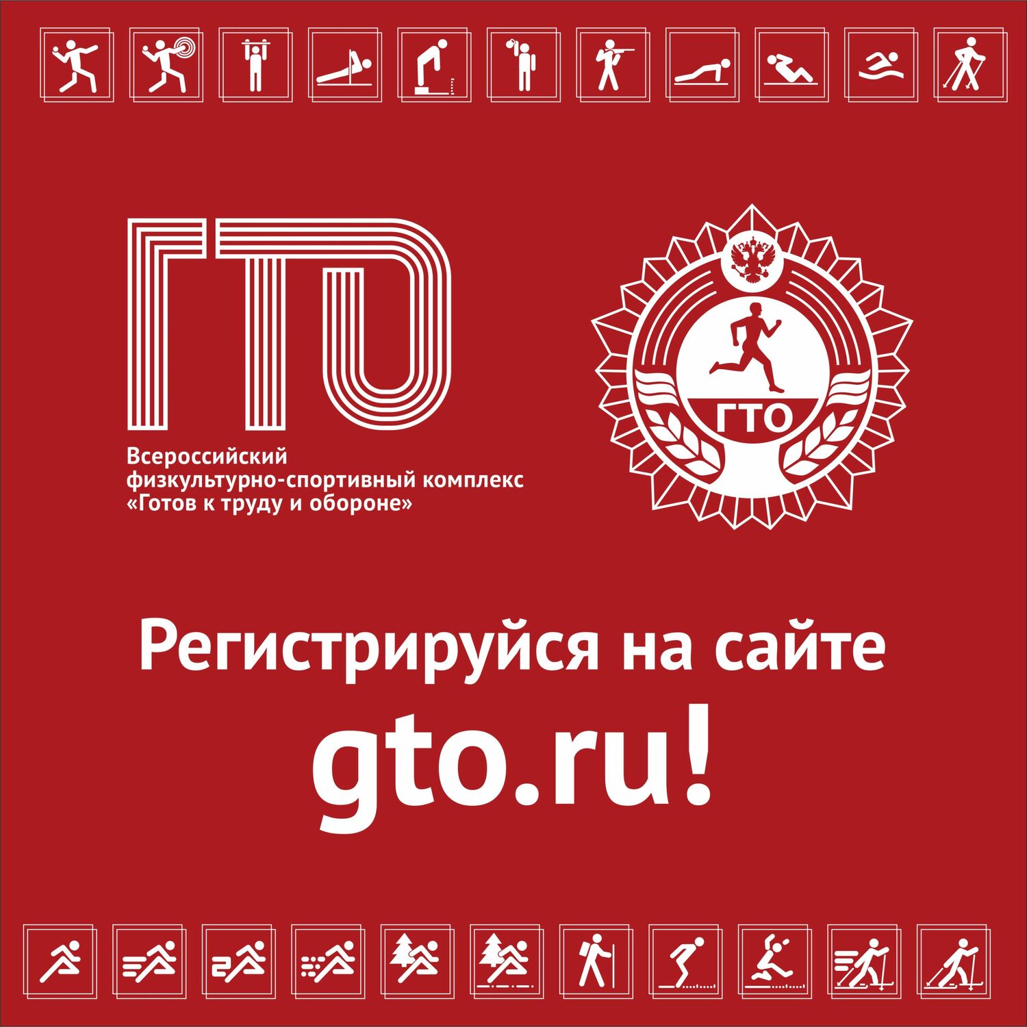 ЧТО ТАКОЕ ГТО? УЗНАЙ НА САЙТЕ&nbsp;