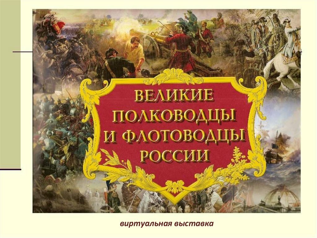 ФИЛЬМЫ О ВЕЛИКИХ ПОЛКОВОДЦАХ РОССИИ&nbsp;
